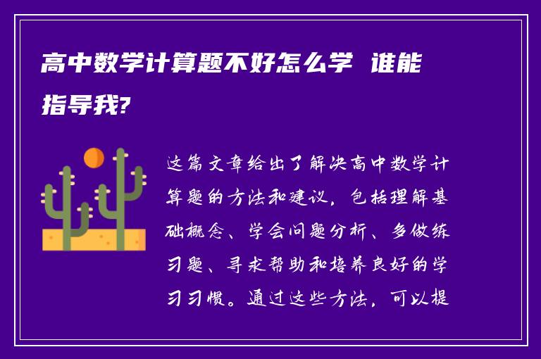 高中数学计算题不好怎么学 谁能指导我?