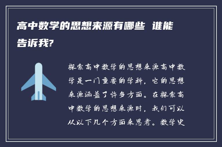 高中数学的思想来源有哪些 谁能告诉我?