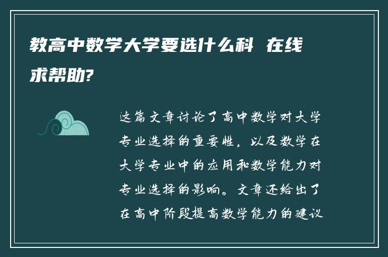 教高中数学大学要选什么科 在线求帮助?