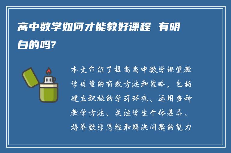 高中数学如何才能教好课程 有明白的吗?