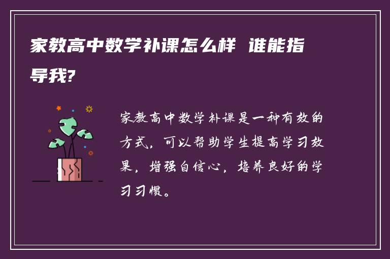 家教高中数学补课怎么样 谁能指导我?