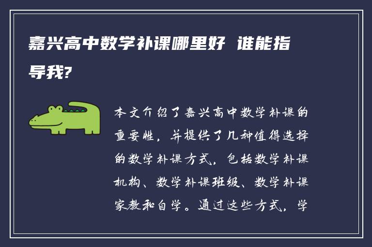 嘉兴高中数学补课哪里好 谁能指导我?