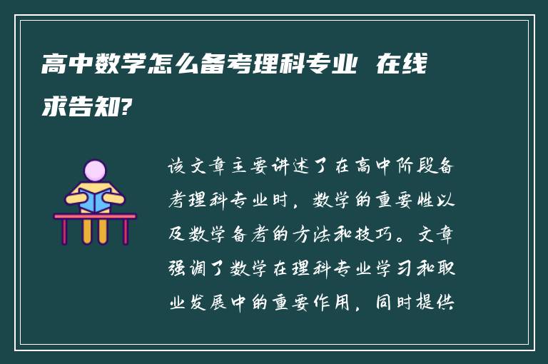 高中数学怎么备考理科专业 在线求告知?