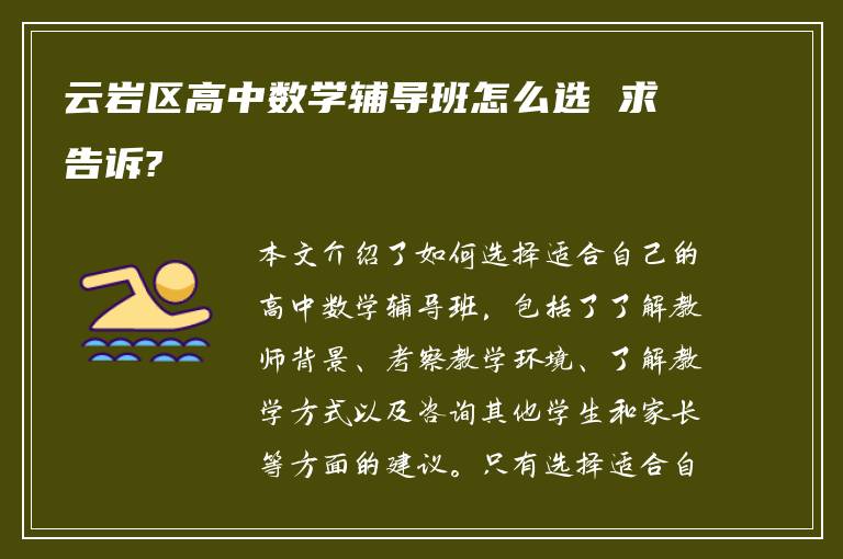 云岩区高中数学辅导班怎么选 求告诉?