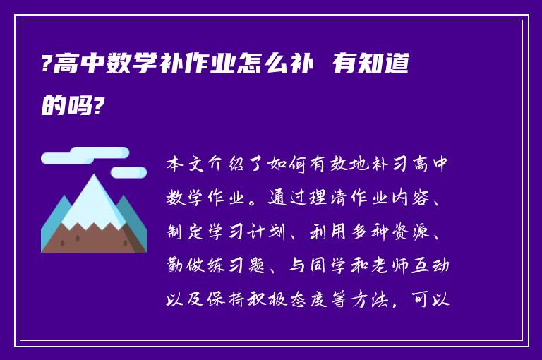 高中数学补作业怎么补 有知道的吗?