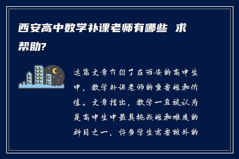 西安高中数学补课老师有哪些 求帮助?