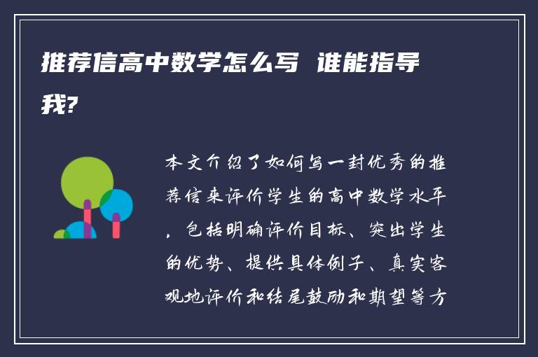 推荐信高中数学怎么写 谁能指导我?