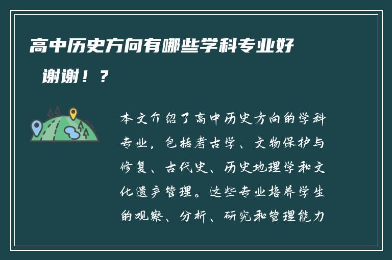 高中历史方向有哪些学科专业好 谢谢！?