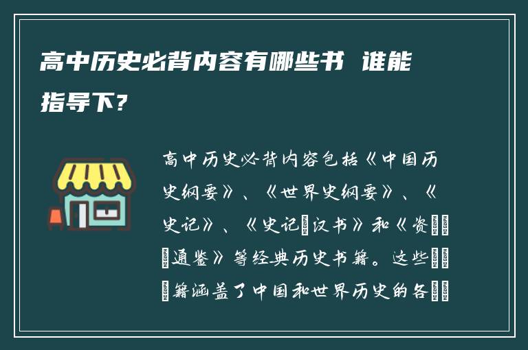 高中历史必背内容有哪些书 谁能指导下?