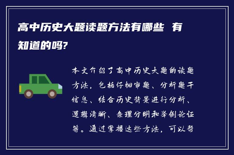 高中历史大题读题方法有哪些 有知道的吗?