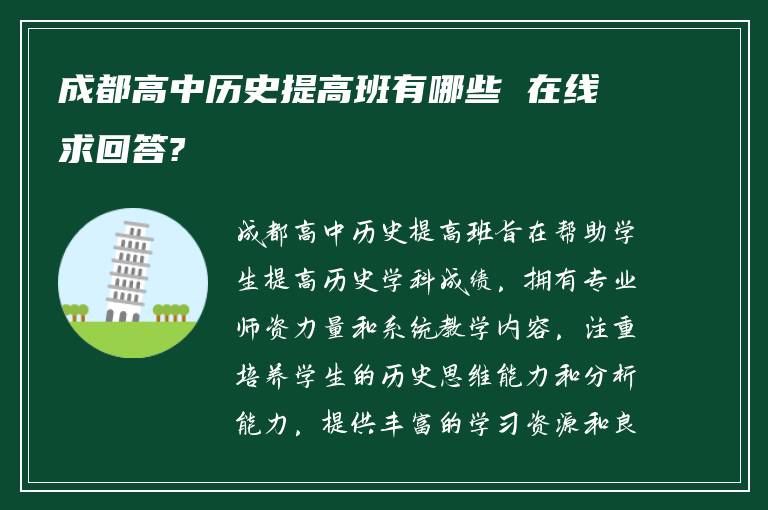 成都高中历史提高班有哪些 在线求回答?