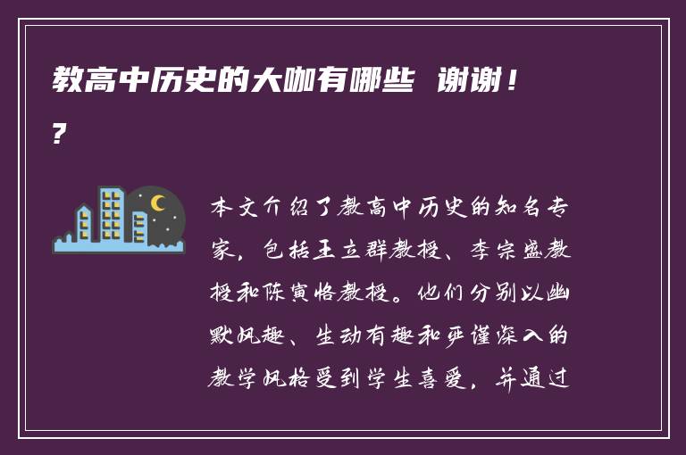 教高中历史的大咖有哪些 谢谢！?