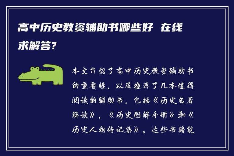 高中历史教资辅助书哪些好 在线求解答?