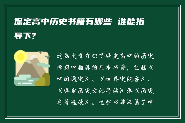 保定高中历史书籍有哪些 谁能指导下?