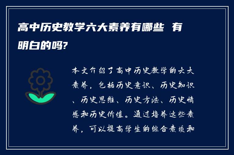 高中历史教学六大素养有哪些 有明白的吗?