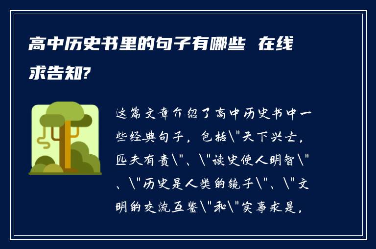 高中历史书里的句子有哪些 在线求告知?