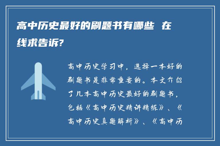 高中历史最好的刷题书有哪些 在线求告诉?