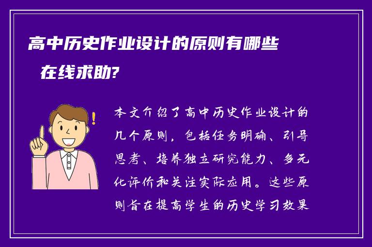 高中历史作业设计的原则有哪些 在线求助?