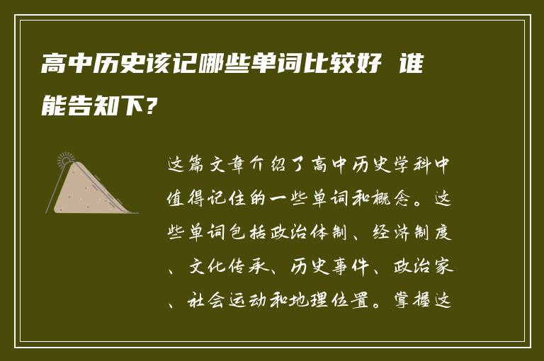 高中历史该记哪些单词比较好 谁能告知下?