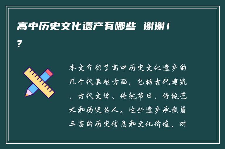 高中历史文化遗产有哪些 谢谢！?