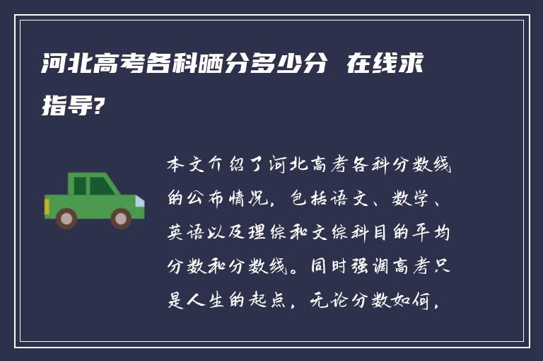 河北高考各科晒分多少分 在线求指导?