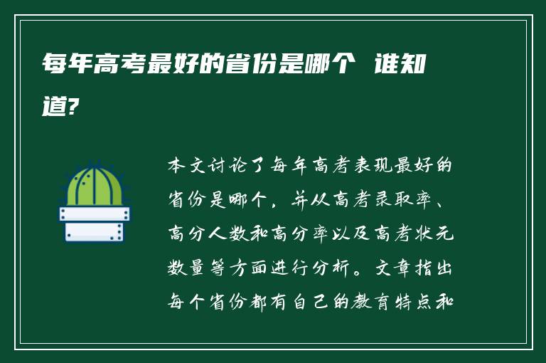 每年高考最好的省份是哪个 谁知道?