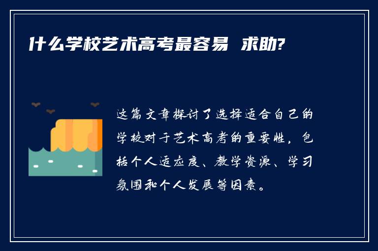 什么学校艺术高考最容易 求助?