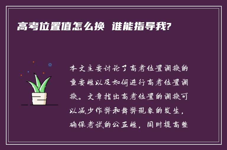 高考位置值怎么换 谁能指导我?