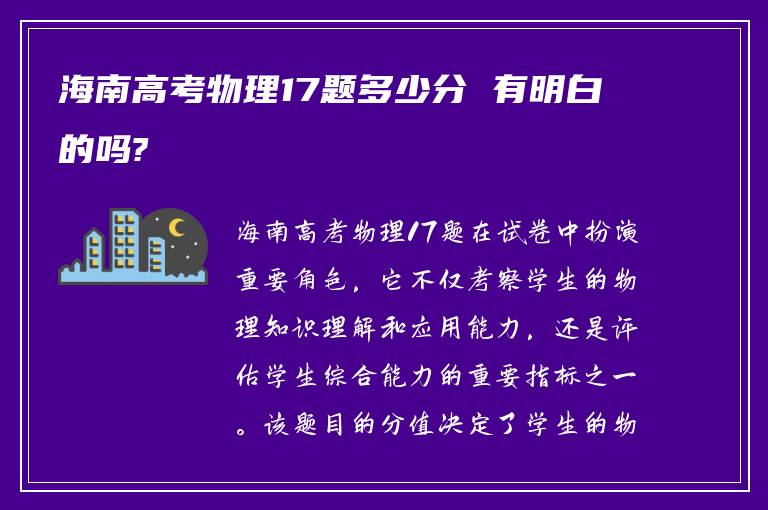 海南高考物理17题多少分 有明白的吗?