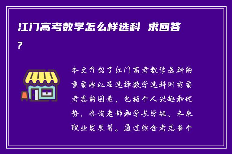 江门高考数学怎么样选科 求回答?