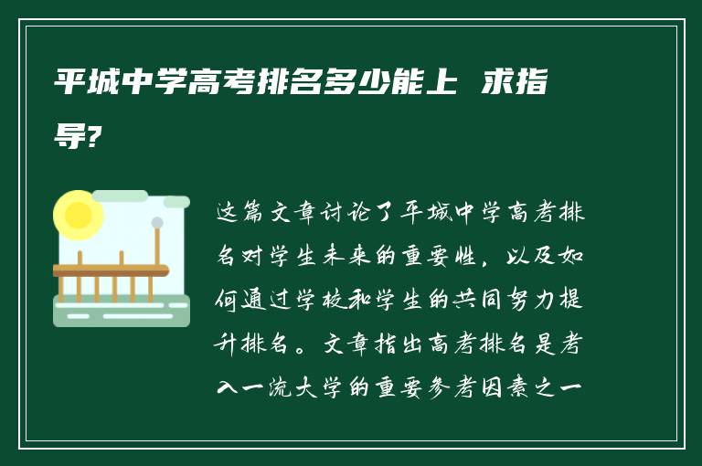 平城中学高考排名多少能上 求指导?