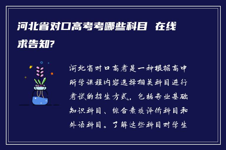 河北省对口高考考哪些科目 在线求告知?