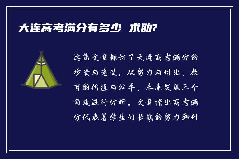 大连高考满分有多少 求助?