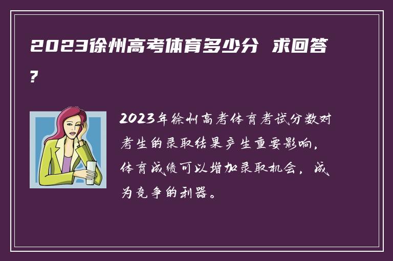 2023徐州高考体育多少分 求回答?