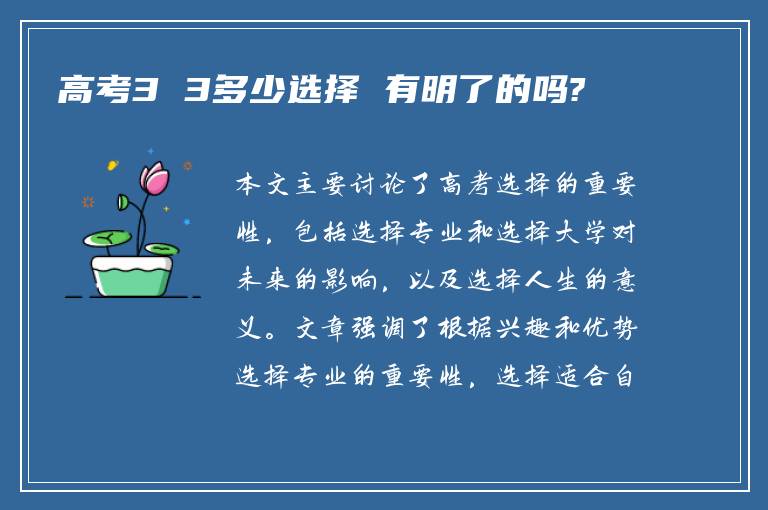 高考3 3多少选择 有明了的吗?