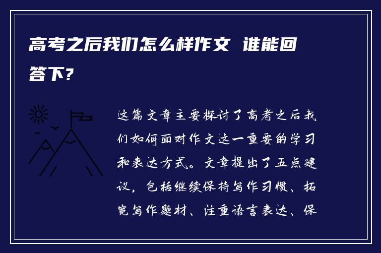 高考之后我们怎么样作文 谁能回答下?