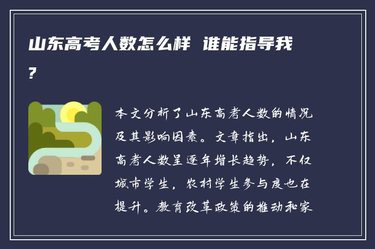 山东高考人数怎么样 谁能指导我?