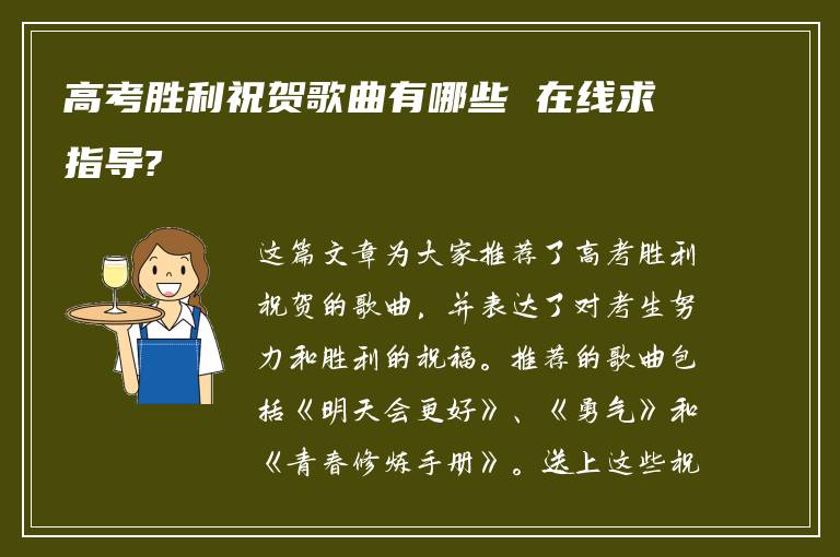 高考胜利祝贺歌曲有哪些 在线求指导?