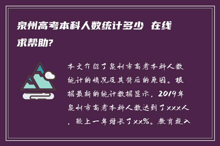 泉州高考本科人数统计多少 在线求帮助?