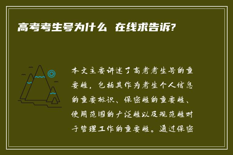 高考考生号为什么 在线求告诉?