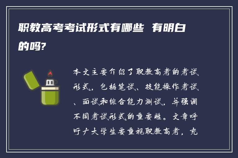 职教高考考试形式有哪些 有明白的吗?