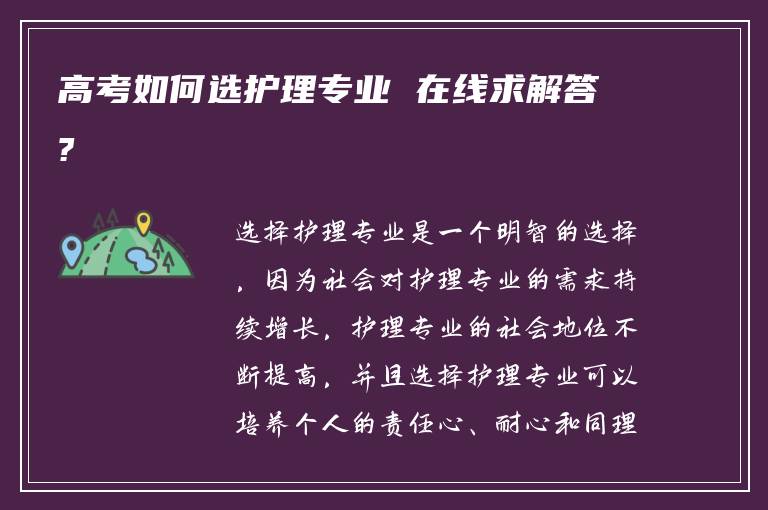 高考如何选护理专业 在线求解答?