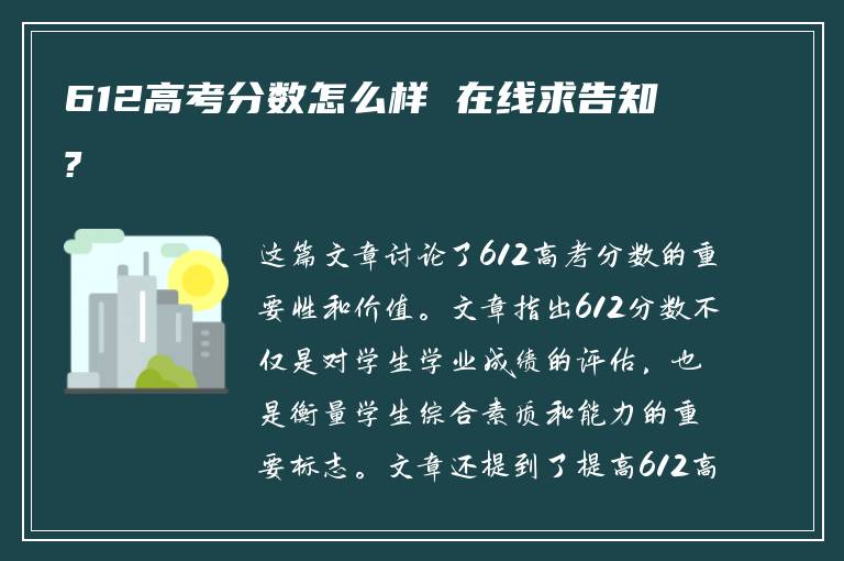 612高考分数怎么样 在线求告知?