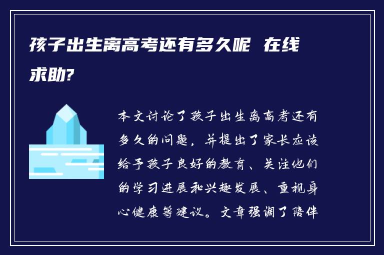 孩子出生离高考还有多久呢 在线求助?