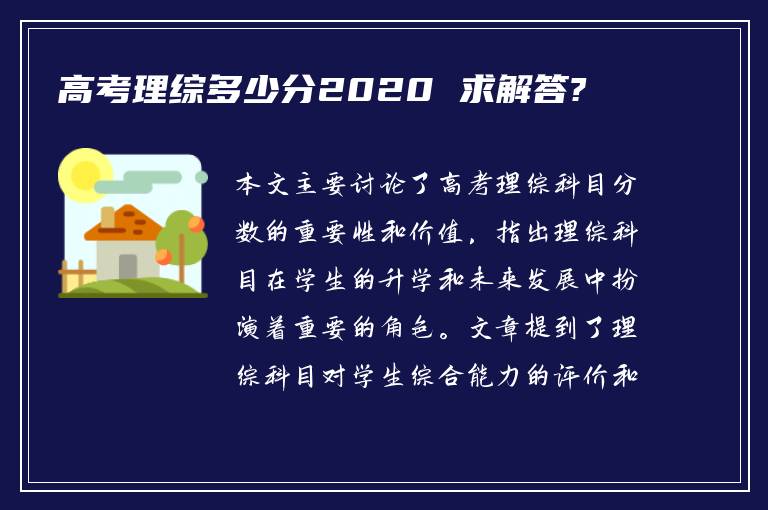 高考理综多少分2020 求解答?