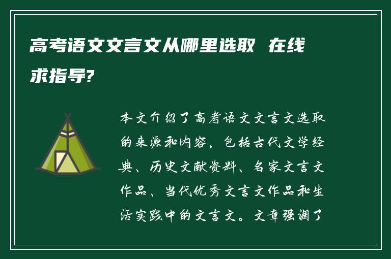 高考语文文言文从哪里选取 在线求指导?