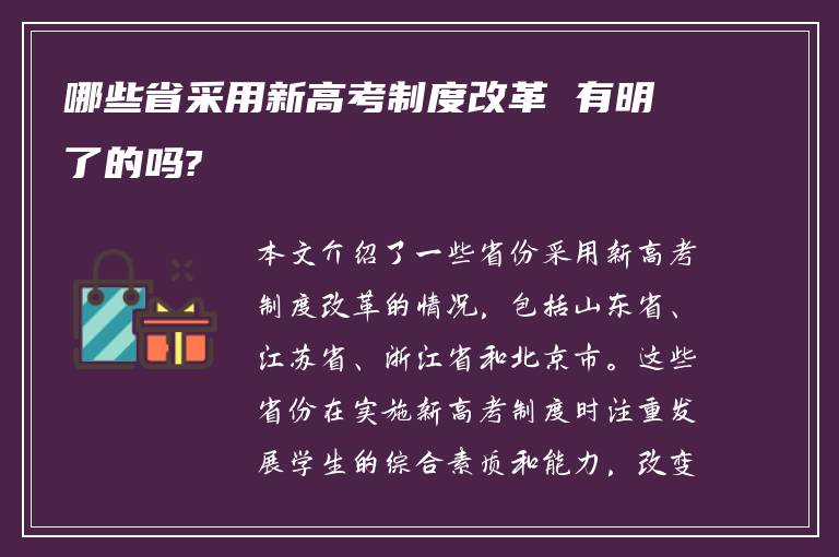 哪些省采用新高考制度改革 有明了的吗?