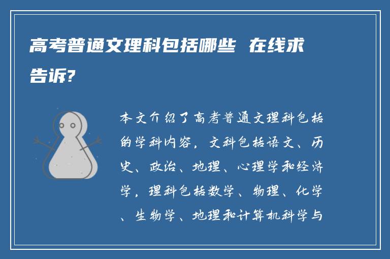 高考普通文理科包括哪些 在线求告诉?