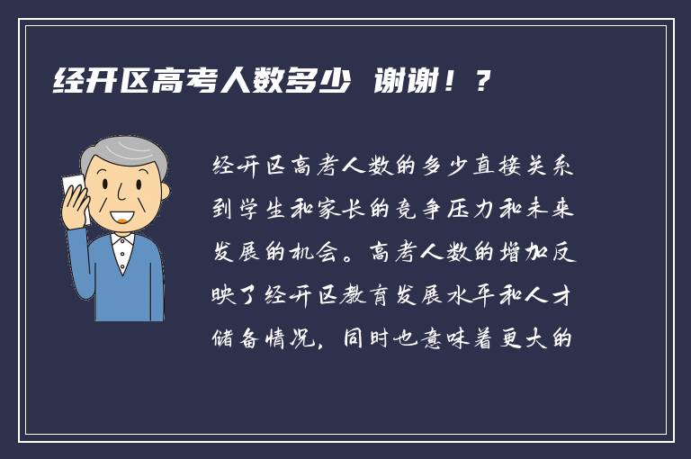 经开区高考人数多少 谢谢！?