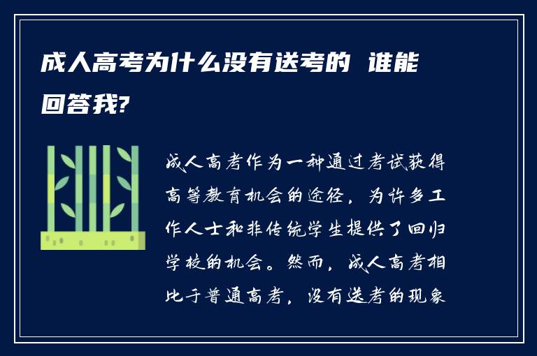 成人高考为什么没有送考的 谁能回答我?